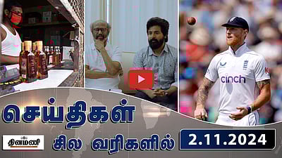 தீபாவளி பண்டிகை: 2 நாள்களில் டாஸ்மாக் விற்பனை இவ்வளவா? | செய்திகள்: சில வரிகளில் | 02.11.2024
