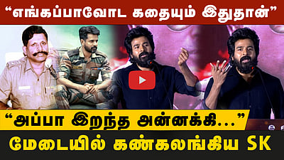 ”முகுந்த் சாரும் எங்க அப்பாவும் ஒரே மாதிரிதான்”: அப்பாவை நினைவு கூர்ந்த Sivakarthikeyan!