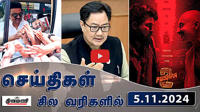 அமெரிக்க அதிபர் தேர்தல்: வாக்குப்பதிவு தொடங்கியது! | செய்திகள்: சிலவரிகளில் | 05.11.24
