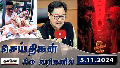 அமெரிக்க அதிபர் தேர்தல்: வாக்குப்பதிவு தொடங்கியது! | செய்திகள்: சிலவரிகளில் | 05.11.24
