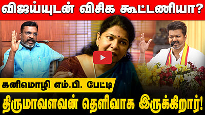விஜய்யுடன் விசிக கூட்டணியா? திருமாவளவன் தெளிவாக இருக்கிறார்! - கனிமொழி எம்.பி. பேட்டி