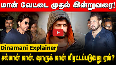 சல்மான் கான், ஷாருக்கானுக்கு தொடர் கொலை மிரட்டல்கள் வருவது ஏன்?