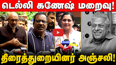 ”அவரு அவ்வளவு சந்தோசமா இருந்தது அன்னக்கிதான்” டெல்லி கணேஷ் மறைவுக்கு திரைத்துறையினர் அஞ்சலி!