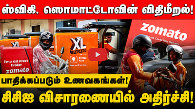 Swiggy, Zomato-வின் விதிமீறலால் பாதிக்கப்படும் உணவகங்கள்! அறிக்கையில் அதிர்ச்சித் தகவல்!