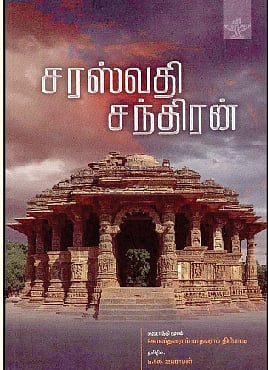 சரஸ்வதி சந்திரன்