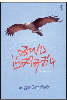 காலப் பிசாசுகள்