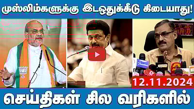 "பாஜக இருக்கும்வரை முஸ்லிம்களுக்கு இடஒதுக்கீடு கிடையாது!": அமித் ஷா | செய்திகள்: சில வரிகளில் | 12.11.24