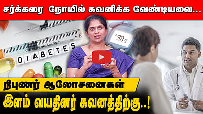 சர்க்கரை நோய் வராமல் தடுக்க முடியுமா? நிபுணர் விளக்கங்களும் ஆலோசனைகளும்! | World diabetes day