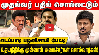 "முதல்வர் பதில் சொல்லட்டும்! உதயநிதிக்கு முன்னாள் அமைச்சர்கள் சொல்வார்கள்!" - எடப்பாடி பழனிசாமி!