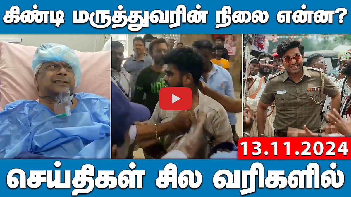 தாக்குதலுக்குள்ளான கிண்டி அரசு மருத்துவரின் நிலை என்ன? | செய்திகள்: சில வரிகளில் | 13.11.24