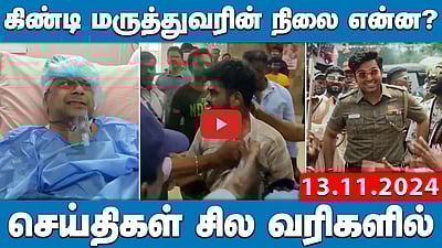 தாக்குதலுக்குள்ளான கிண்டி அரசு மருத்துவரின் நிலை என்ன? | செய்திகள்: சில வரிகளில் | 13.11.24