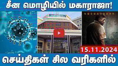 ”திமுகவும் அதிமுகவும் ஒன்றுதான்” உயர்நீதிமன்றம் காட்டம்! | செய்திகள்: சில வரிகளில் | 15.11.24