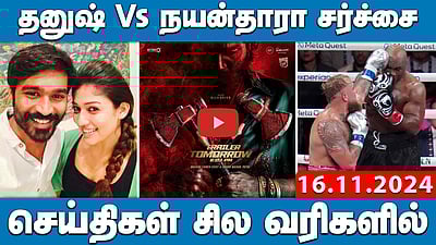 3 நொடி விடியோ! Nayanthara Vs Dhanush சர்ச்சை என்ன? | செய்திகள்: சில வரிகளில் 16.11.24