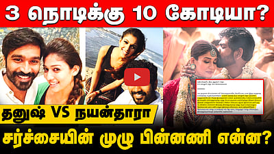 "என் கணவர் மீது தனுஷுக்கு வன்மம்!": நயன்தாராவின் அடுக்கடுக்கான குற்றச்சாட்டுகள்! முழு தகவல்!