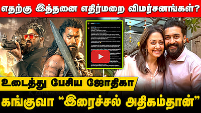 எதற்கு இத்தனை எதிர்மறை விமர்சனங்கள்?கங்குவா "இரைச்சல் அதிகம்தான்"-உடைத்து பேசிய ஜோதிகா! 