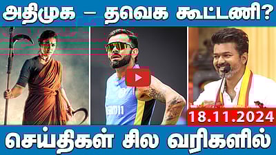 TVK - ADMK கூட்டணியா? தவெக அறிக்கை வெளியானது! | செய்திகள்: சில வரிகளில் | 18.11.24