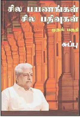 சில பயணங்கள் சில பதிவுகள் (முதல் பகுதி)