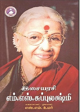 இசையரசி எம்.எஸ். சுப்புலக்ஷ்மி