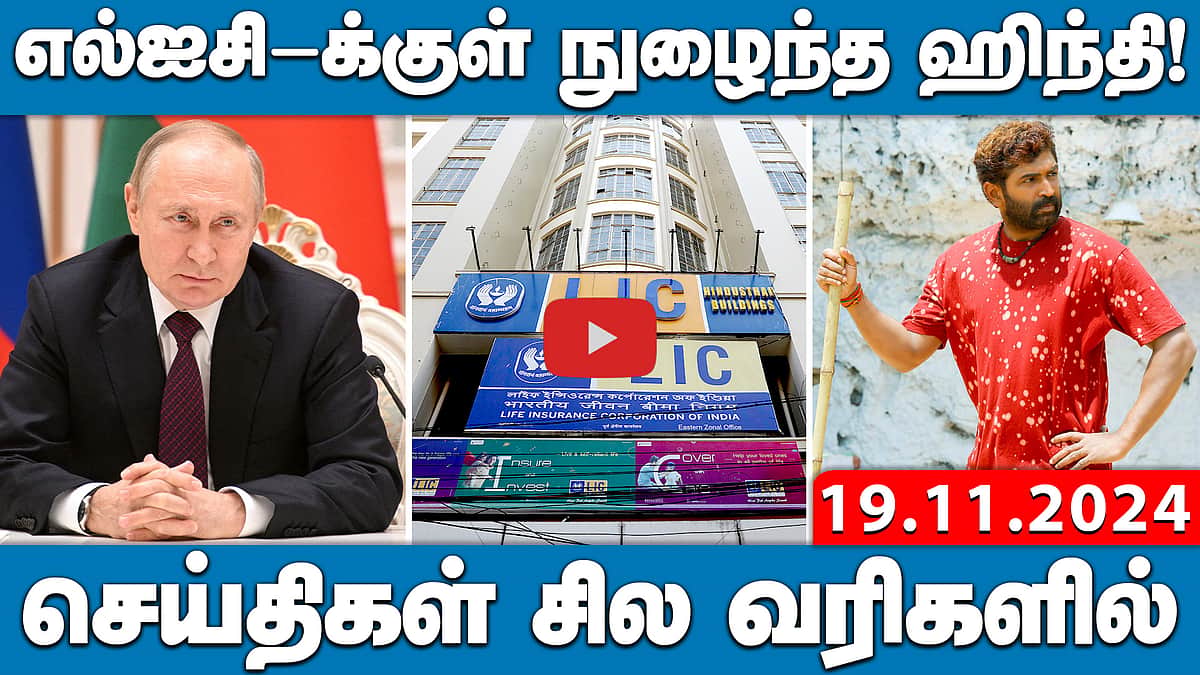  எல்ஐசி-க்குள் நுழைந்த ஹிந்தி! | செய்திகள்: சில வரிகளில் | 19.11.24
