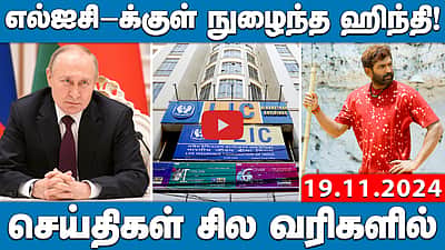  எல்ஐசி-க்குள் நுழைந்த ஹிந்தி! | செய்திகள்: சில வரிகளில் | 19.11.24
