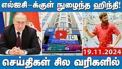  எல்ஐசி-க்குள் நுழைந்த ஹிந்தி! | செய்திகள்: சில வரிகளில் | 19.11.24
