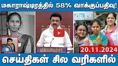 மகாராஷ்டிரத்தில் 58% வாக்குப்பதிவு!செய்திகள்: சில வரிகளில் 20.11.24