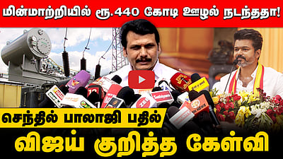 மின்மாற்றியில் ரூ.440 கோடி ஊழல் நடந்ததா! விஜய் குறித்த கேள்வி? செந்தில் பாலாஜி பதில் 