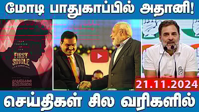 மோடி பாதுகாப்பில் அதானி!செய்திகள்: சில வரிகளில் 21.11.24