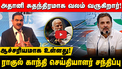 அதானி சுதந்திரமாக வலம் வருகிறார்!ஆச்சரியமாக உள்ளது!ராகுல் காந்தி!