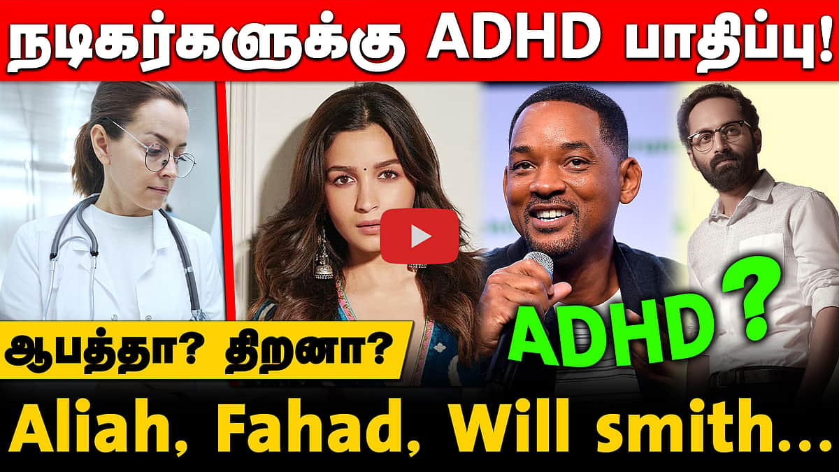 நடிகர்களுக்கு  ADHD   பாதிப்பு! ஆபத்தா? திறனா? 