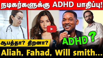 நடிகர்களுக்கு  ADHD   பாதிப்பு! ஆபத்தா? திறனா? 