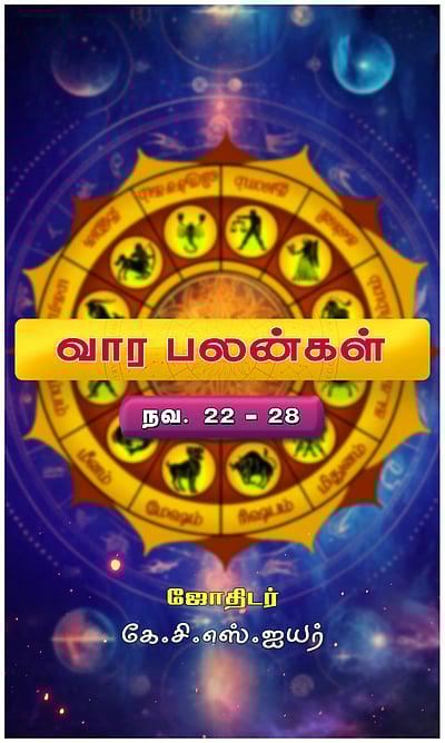 வார பலன்கள்: 12 ராசிகளுக்கும்!