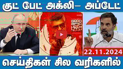 அமெரிக்கா மீது ரஷியா தாக்குதல் நடத்த முடிவு? | செய்திகள்: சில வரிகளில் | 22.11.24