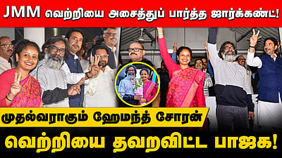 ஜேஎம்எம் வெற்றியை அசைத்துப் பார்த்த ஜார்க்கண்ட்! முதல்வராகும் ஹேமந்த் சோரன்! வெற்றியை தவறவிட்ட பாஜக!