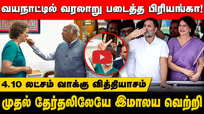 வயநாட்டில் வரலாறு படைத்த பிரியங்கா! முதல் தேர்தலிலேயே  இமாலய வெற்றி! 4.10 லட்சம் வாக்கு வித்தியாசம்