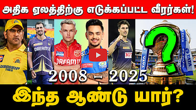 2008 - 2025 IPL ஏலத்தில் அதிக விலைக்கு எடுக்கப்பட்ட கிரிக்கெட் வீரர்கள் பட்டியல்! 2025ல் யார்?