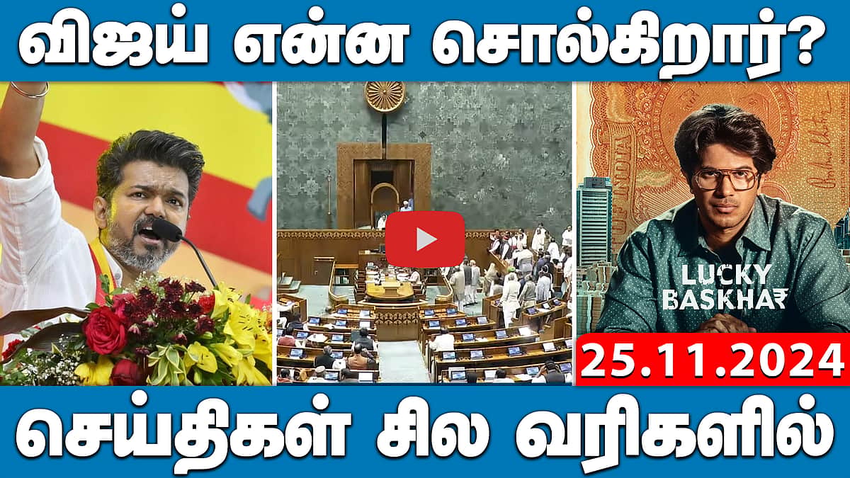  விஜய் என்ன சொல்கிறார்? | செய்திகள்: சில வரிகளில் | 25.11.24
