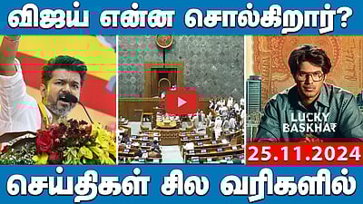  விஜய் என்ன சொல்கிறார்? | செய்திகள்: சில வரிகளில் | 25.11.24
