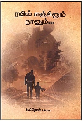 ரயில் எஞ்சினும் நானும்