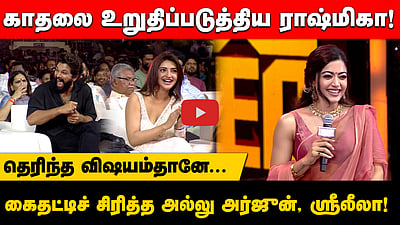 காதலை உறுதிப்படுத்திய ராஷ்மிகா! கைதட்டிச் சிரித்த அல்லு அர்ஜுன், ஸ்ரீலீலா!