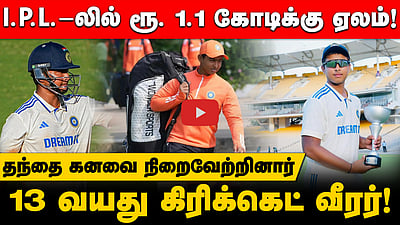 Vaibhav Suryavanshi | தந்தை கனவை நிறைவேற்றிய 13 வயது கிரிக்கெட் வீரர்! IPL Auction