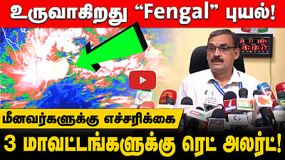 தாங்குமா தமிழ்நாடு! அடுத்த 3 நாள்களுக்கு கனமழை! பாலச்சந்திரன் பேட்டி
