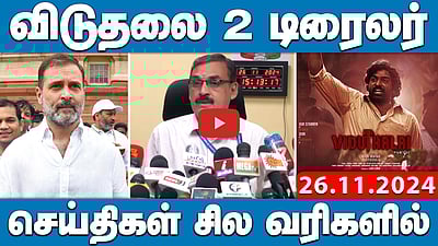 மீண்டும் வாக்குச்சீட்டு முறை! கார்கே உறுதி! | செய்திகள்: சில வரிகளில் | 26.11.24