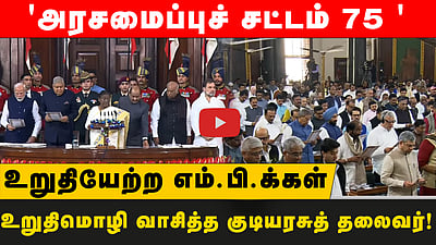 'அரசமைப்புச் சட்டம் 75 ' உறுதிமொழி வாசித்த குடியரசுத் தலைவர்! உறுதியேற்ற எம்.பி.க்கள்
