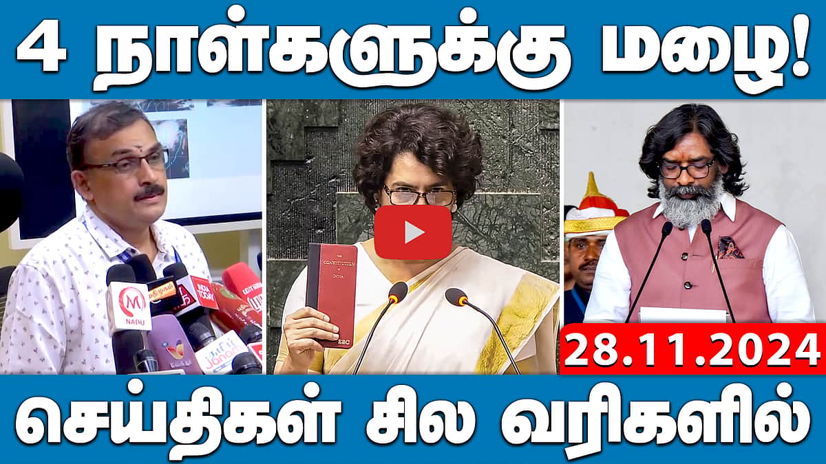 அதானி விவகாரத்தால் தொடர்ந்து ஒத்திவைக்கப்படும் நாடாளுமன்ற அவைகள்! | செய்திகள்: சிலவரிகளில் | 28.11.24