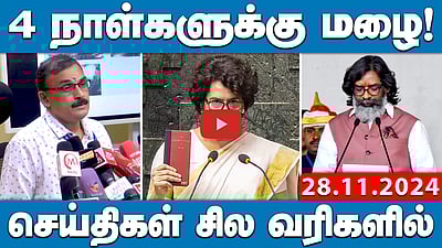 அதானி விவகாரத்தால் தொடர்ந்து ஒத்திவைக்கப்படும் நாடாளுமன்ற அவைகள்! | செய்திகள்: சிலவரிகளில் | 28.11.24