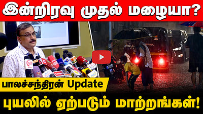புயல் என்னாச்சு? Fengal புயல் குறித்து பாலச்சந்திரன் கொடுத்த Update!