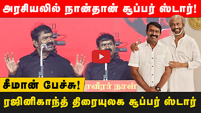 அரசியலில் நான்தான் சூப்பர் ஸ்டார்! ரஜினிகாந்த் Cinema சூப்பர் ஸ்டார்; | Seeman Speech | Rajinikanth