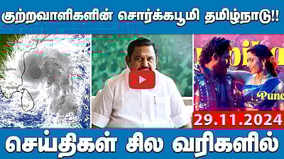 Maharashtra தேர்தல் முடிவுகளில் குளறுபடி? Congress குற்றச்சாட்டு | செய்திகள்: சில வரிகளில் |29.11.24