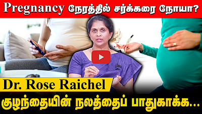 கருவிலேயே சர்க்கரை நோய் வருமா? Pregnancy Women கவனத்திற்கு!! Doctor Advice! 